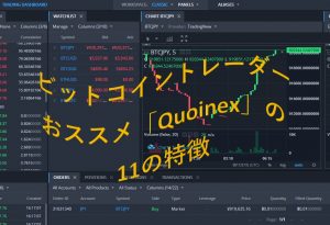 Quoinexのおススメ