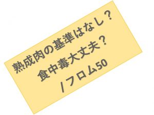 熟成肉は大丈夫？, フロム50