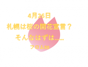 開花宣言,フロム50