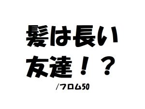 髪は長い友達,フロム50
