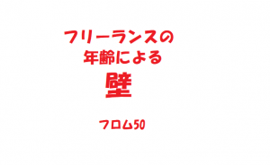 フリーランス, フロム50