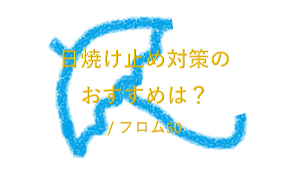 日焼け,フロム50