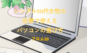 パソコンの選び方,フロム50