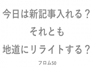 リライトする？,フロム50