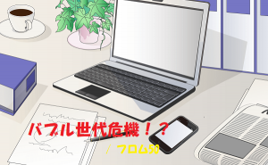 バブル世代危機！？, フロム50