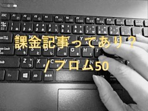 課金記事は大賛成,フロム50