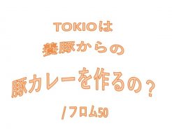 TOKIOは養豚を始めるの？,フロム50