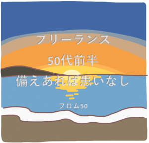 備えあれば患いなしs,フロム50