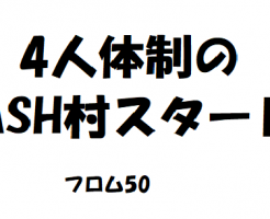 dash村,フロム50