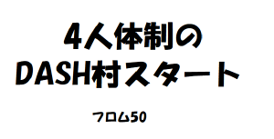 dash村,フロム50