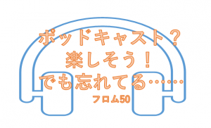 ポッドキャスト, フロム50