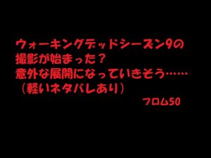 ウォーキングデッドシーズン9,フロム50