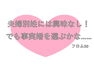 夫婦別姓,フロム50