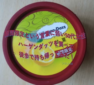 ハーゲンダッツ期間限定,フロム50