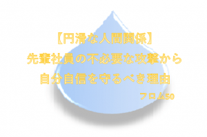 円滑な人間関係s,フロム50