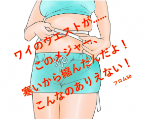 サイズが変わった？,フロム50