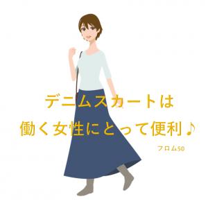 デニムスカート,フロム50