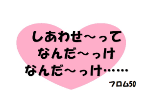 幸せとは？,フロム50