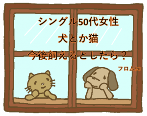 犬猫s,フロム50