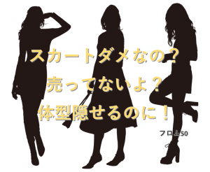 スカートないの？,フロム50