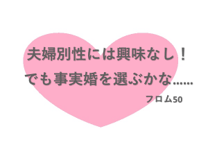 事実婚s,フロム50