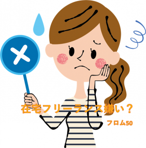 在宅フリーランスs,フロム50