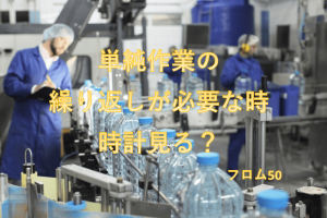 単純作業s,フロム50