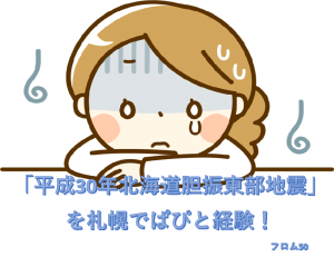 平成30年北海道胆振東部地震s, フロム50