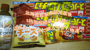 北海道胆振東部地震の時のお菓子たち,フロム50