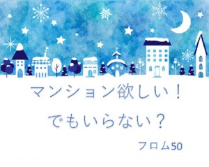 マンション欲しい？,フロム50
