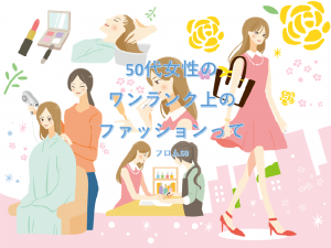 ファッションを考える50代女性