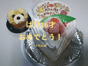 ぱぴ16才おめでとう！, フロム50