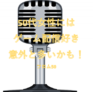ゲーム配信s,フロム50