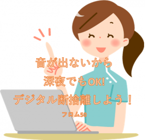 デジタル断捨離s フロム50