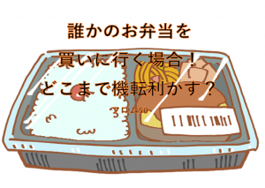 人の弁当を買うs,フロム50