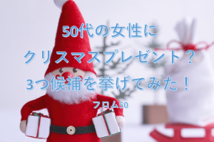 クリスマスプレゼント2018 , フロム50
