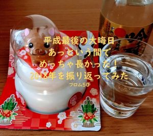 平成最後の大晦日, フロム50