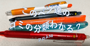 難しいゴミの分別, フロム50