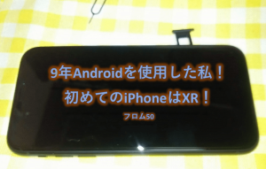 iPhoneXR, フロム50
