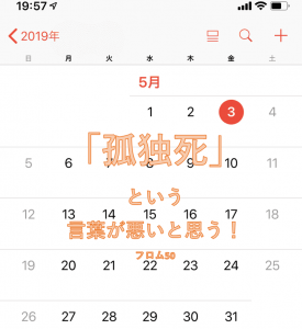 孤独死のイメージ！,フロム50