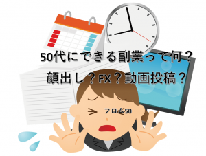 50代の副業はようつべ最強？,フロム50