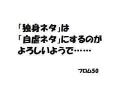 「独身ネタ」ｗｗｗ,フロム50