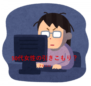 パソコンの前に居座る女,フロム50