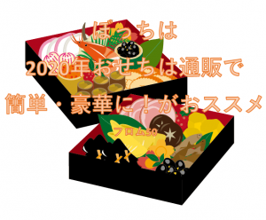 2020年おせち