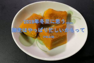 師走は忙しい（真面目バージョン）,フロム50