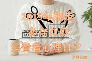 2019年冬消費者心理,フロム50