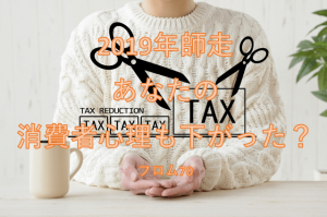 2019年冬の消費者心理, フロム50