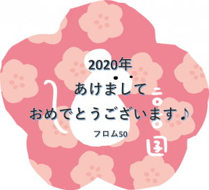 2020happy new year,フロム50