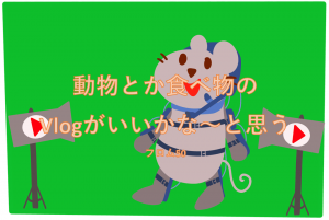 Vlogがいいと思う,フロム50