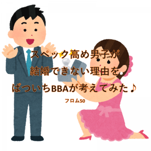 結婚はできない高スペック男,フロム50